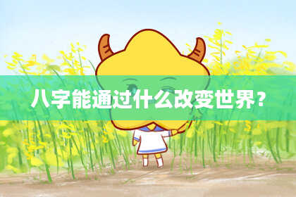 八字能通过什么改变世界？