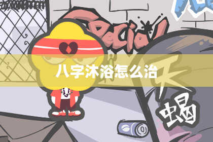 八字沐浴怎么治