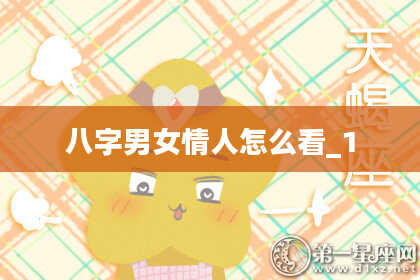 八字男女情人怎么看_1