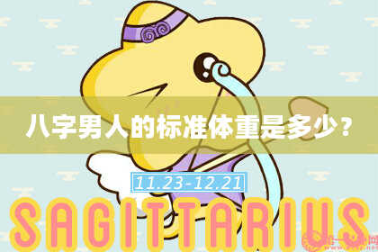 八字男人的标准体重是多少？