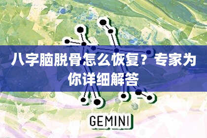 八字脑脱骨怎么恢复？专家为你详细解答