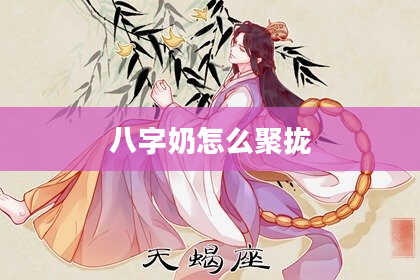 八字奶怎么聚拢