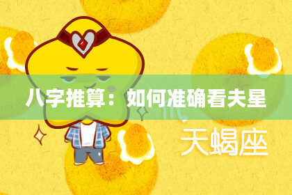 八字推算：如何准确看夫星