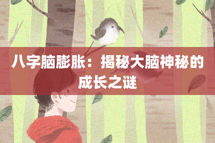 八字脑膨胀：揭秘大脑神秘的成长之谜