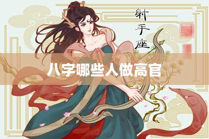 八字哪些人做高官