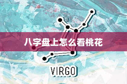 八字盘上怎么看桃花