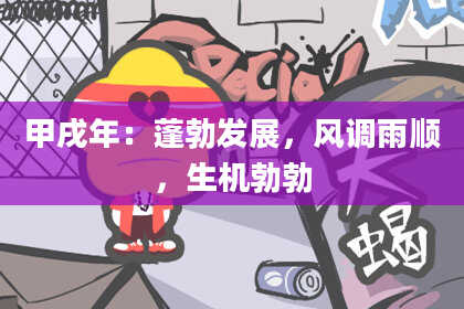 甲戌年：蓬勃发展，风调雨顺，生机勃勃