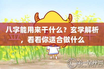 八字能用来干什么？玄学解析，看看你适合做什么