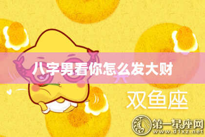 八字男看你怎么发大财