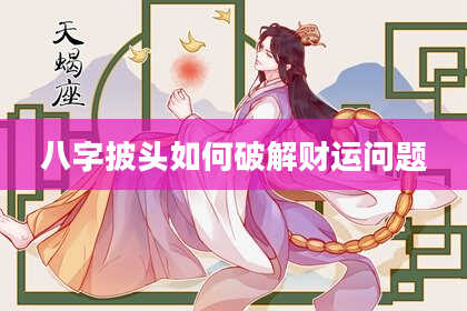 八字披头如何破解财运问题