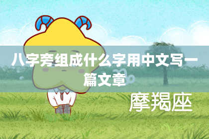 八字旁组成什么字用中文写一篇文章
