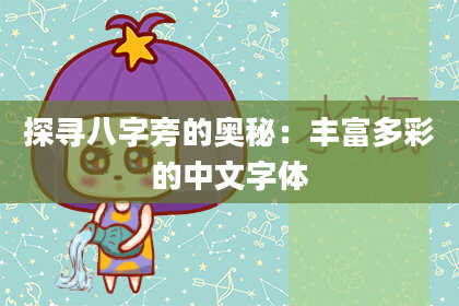 探寻八字旁的奥秘:丰富多彩的中文字体