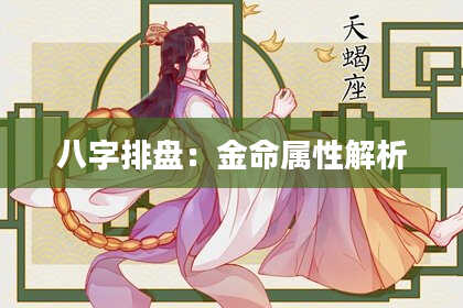 八字排盘：金命属性解析