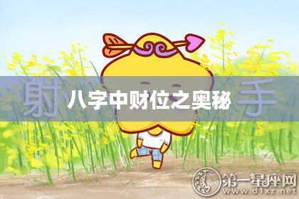 八字中财位之奥秘