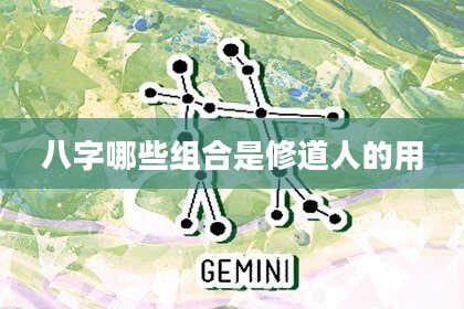 八字哪些组合是修道人的用