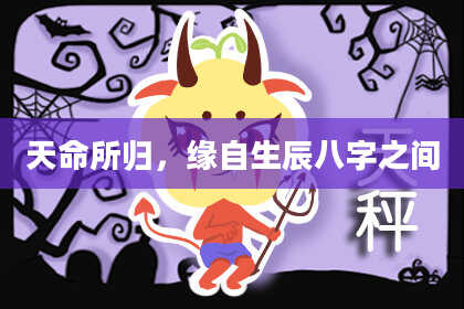天命所归,缘自生辰八字之间