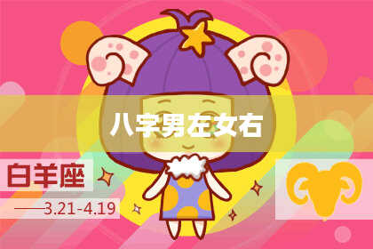 八字男左女右