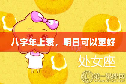 八字年上衰，明日可以更好