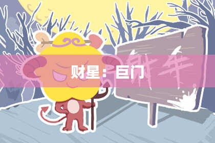 财星：巨门