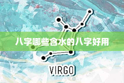八字哪些含水的八字好用