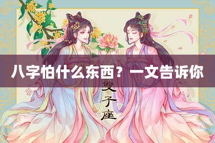 八字怕什么东西?一文告诉你