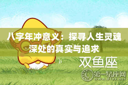 八字年冲意义：探寻人生灵魂深处的真实与追求