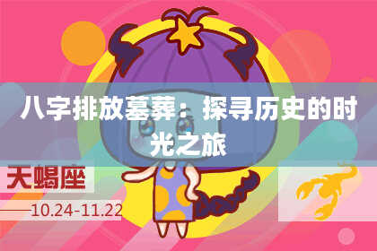 八字排放墓葬:探寻历史的时光之旅