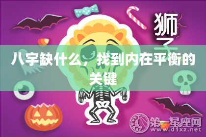 八字缺什么，找到内在平衡的关键