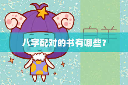 八字配对的书有哪些？