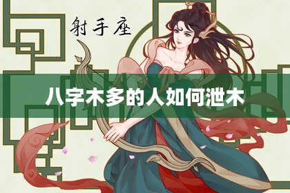 八字木多的人如何泄木