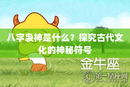 八字袅神是什么？探究古代文化的神秘符号