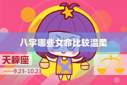 八字哪些女命比较温柔