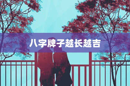 八字牌子越长越吉