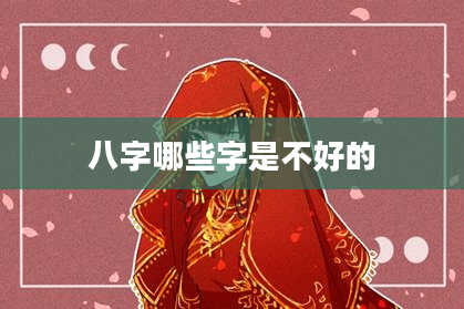 八字哪些字是不好的