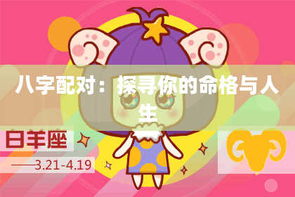 八字配对：探寻你的命格与人生