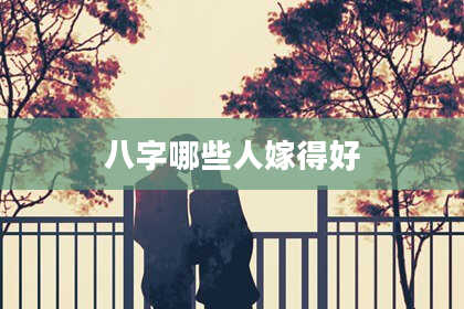 八字哪些人嫁得好
