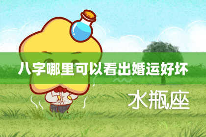 八字哪里可以看出婚运好坏