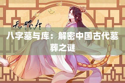 八字墓与库：解密中国古代墓葬之谜