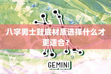 八字男士鞋底材质选择什么才更适合？