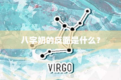 八字奶的反面是什么？