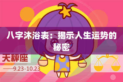 八字沐浴表：揭示人生运势的秘密