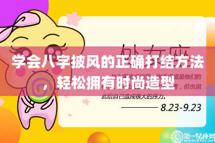 学会八字披风的正确打结方法,轻松拥有时尚造型