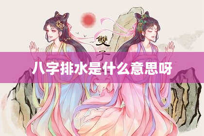 八字排水是什么意思呀