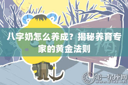 八字奶怎么养成？揭秘养育专家的黄金法则