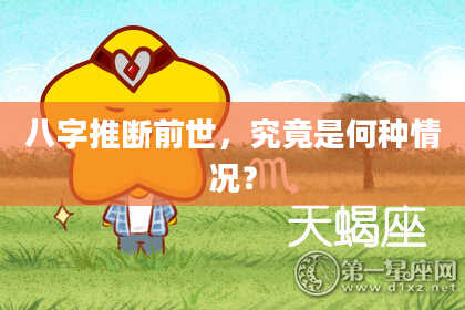 八字推断前世，究竟是何种情况？