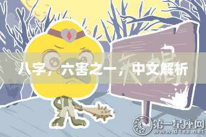 八字，六害之一，中文解析