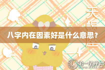 八字内在因素好是什么意思？
