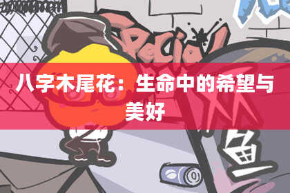 八字木尾花：生命中的希望与美好