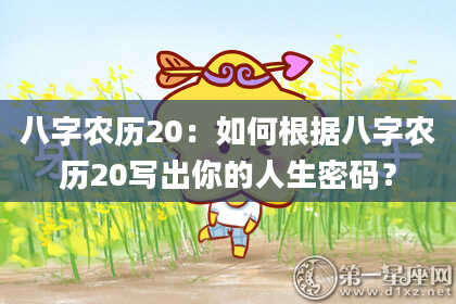 八字农历20：如何根据八字农历20写出你的人生密码？