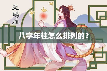八字年柱怎么排列的？